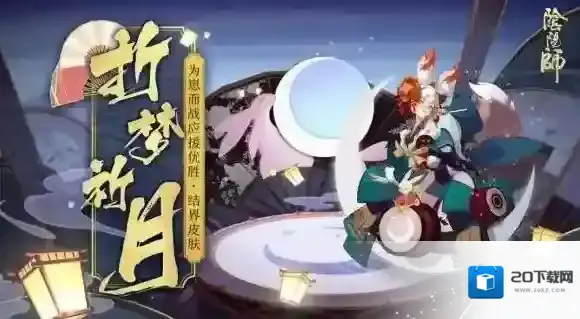 阴阳师追月神结界皮肤怎么样 追月神结界皮肤欣赏