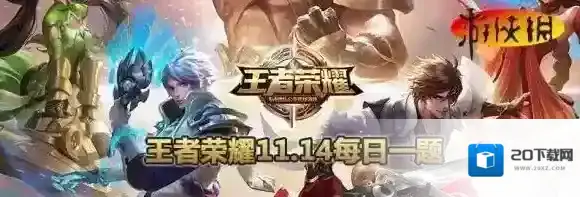 李信未觉醒的被动技能叫什么 王者荣耀11月14日每日一题