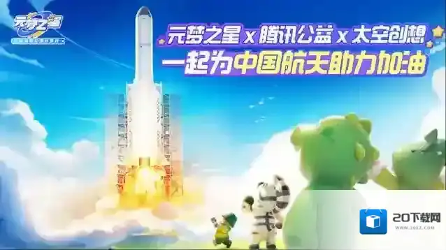 元梦之星玩游戏还能做公益？和元梦一起为乡村儿童科普航天！