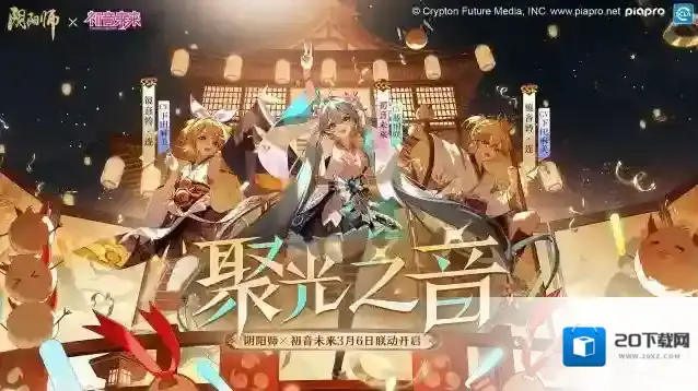 阴阳师×初音未来 联动PV、角色传记公开，联动线上特别演出活动预约开放！
