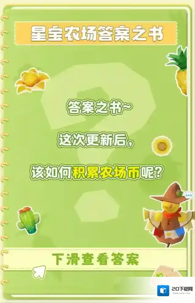 元梦之星答案之书