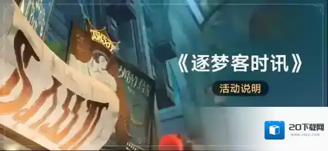 崩坏星穹铁道 「《逐梦客时讯》」：探索匹诺康尼、完成任务，获得星琼等奖励