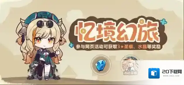 崩坏3  【公告】忆境幻旅丨参与可得3★圣痕等奖励