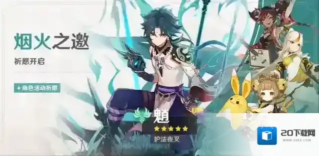 原神「烟火之邀」祈愿：「护法夜叉·魈(风)」概率UP！