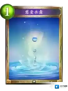 影之诗新卡慈爱水露 慈爱水露卡牌效果