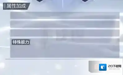 一零计划特殊能力