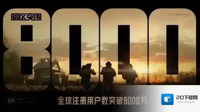 暗区突围全球注册用户数突破8000万！登录即领丰厚福利