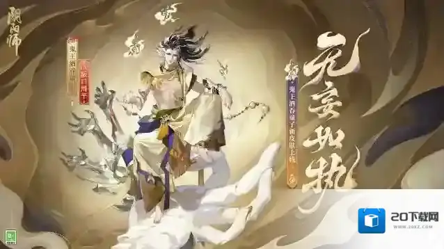 成魔入道，无妄如执 阴阳师鬼王酒吞童子新皮肤上线！