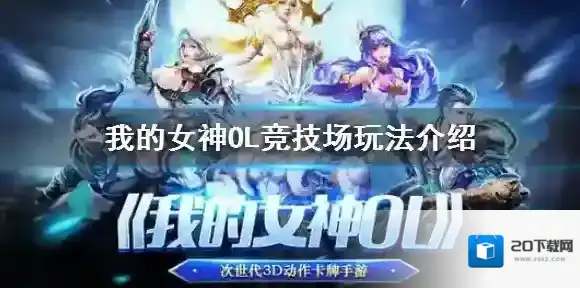 我的女神OL我的女神