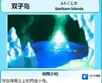 pokemmo手游双子岛精灵怎么抓 双子岛精灵分布