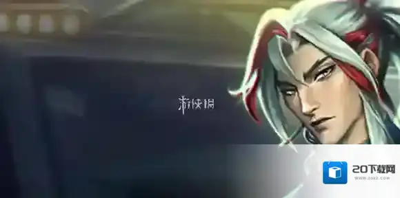 6音刺永恩阵容怎么搭配-s10六音刺永恩阵容搭配推荐