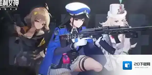 胜利女神新的希望保底