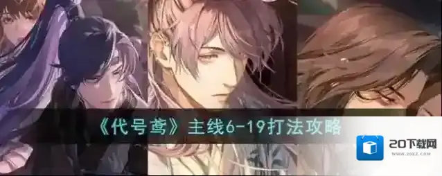 代号鸢主线6-19打法攻略