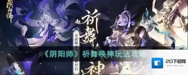 阴阳师活动