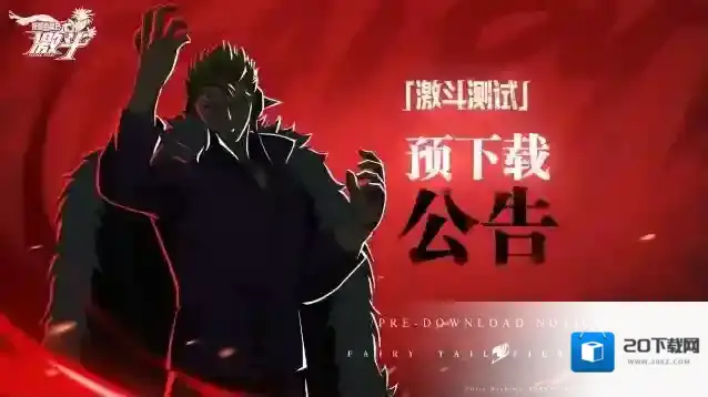 妖精的尾巴激斗下载