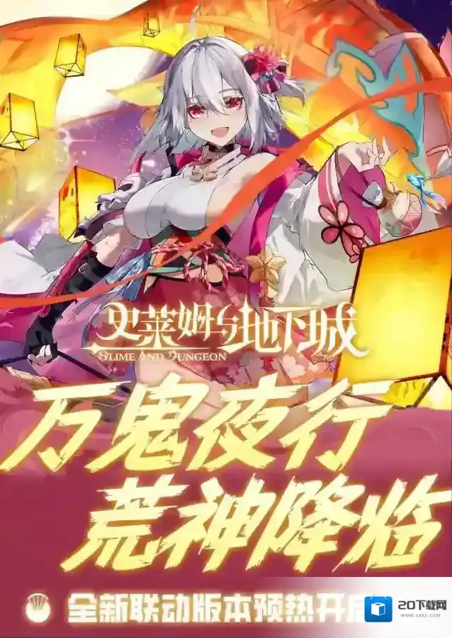 史莱姆与地下城荒神