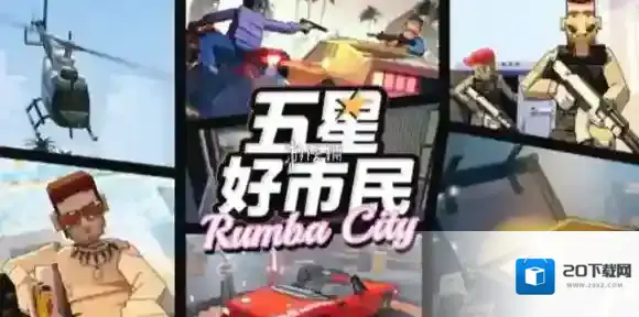 五星好市民新手怎么玩-五星好市民新手玩法攻略