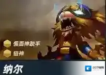 金铲铲之战纳尔技能