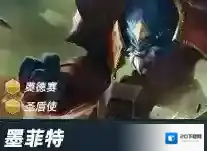 金铲铲之战墨菲特