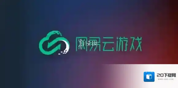 网易云游戏时长兑换码大全-网易云游戏时长兑换码汇总2025