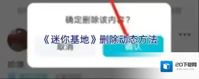 《迷你基地》删除动态方法