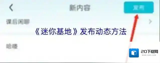 《迷你基地》发布动态方法