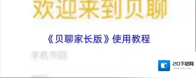 《贝聊家长版》使用教程