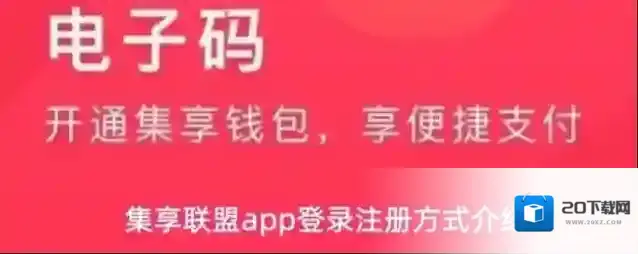 集享联盟app登录注册方式介绍