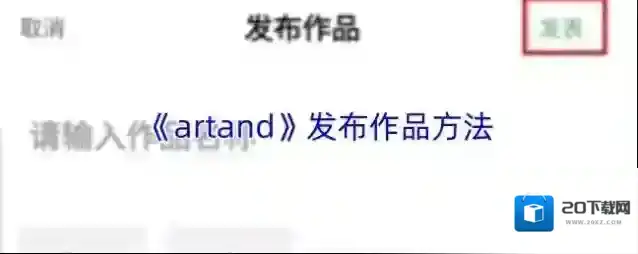 《artand》发布作品方法