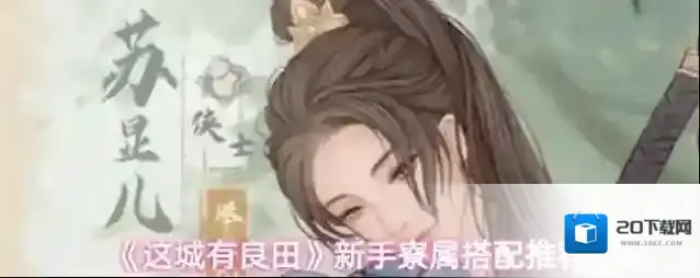 《这城有良田》新手寮属搭配推荐