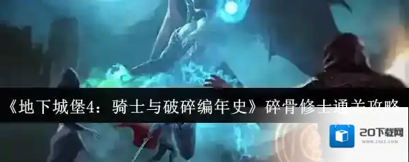 地下城堡4:骑士与破碎编年史攻击