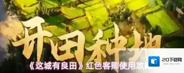 《这城有良田》红色客卿使用攻略