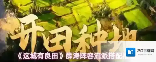 《这城有良田》薛涛阵容流派搭配推荐