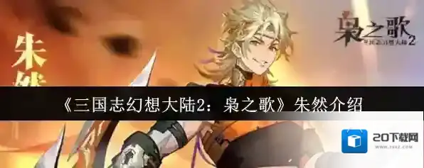 《三国志幻想大陆2：枭之歌》朱然介绍