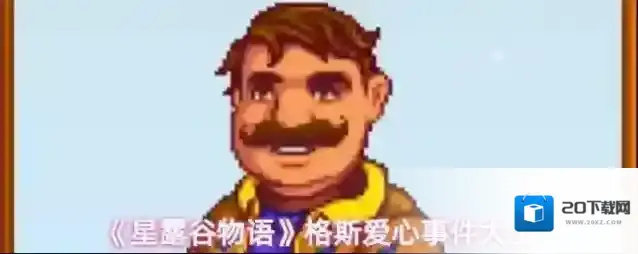 《星露谷物语》格斯爱心事件大全