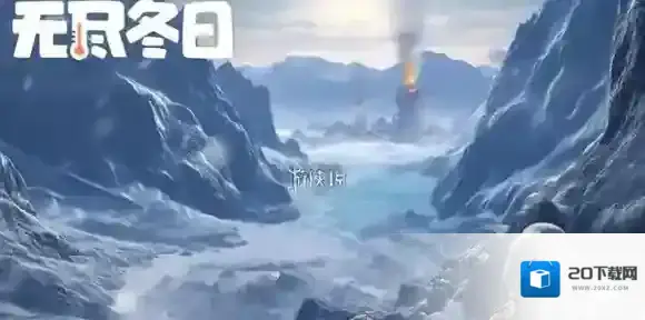 无尽冬日9月移民活动分组