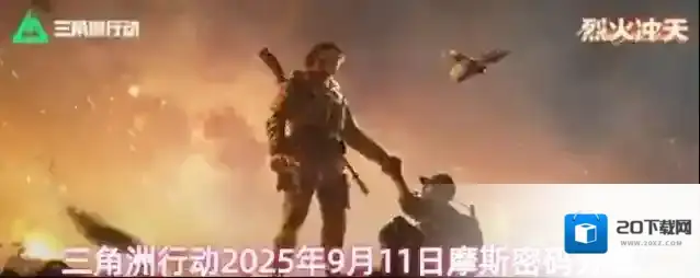 三角洲行动2025年9月11日摩斯密码分享