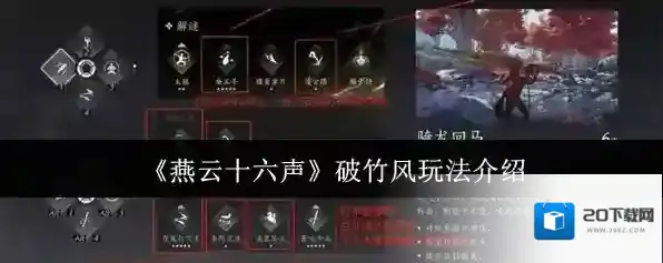 《燕云十六声》破竹风玩法介绍