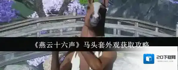 《燕云十六声》马头套外观获取攻略