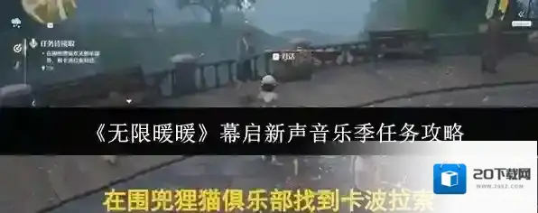 《无限暖暖》幕启新声音乐季任务攻略