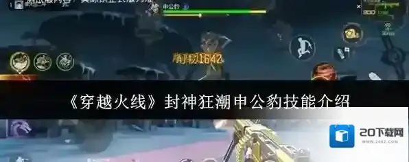 《穿越火线》封神狂潮申公豹技能介绍