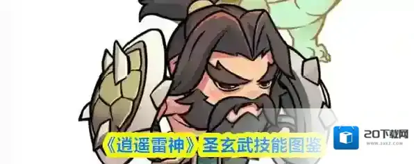 《逍遥雷神》圣玄武技能图鉴