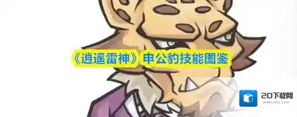 《逍遥雷神》申公豹技能图鉴