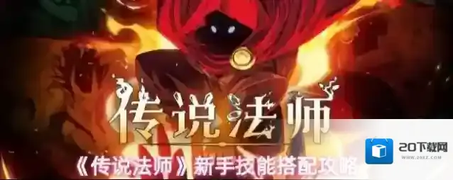 《传说法师》新手技能搭配攻略