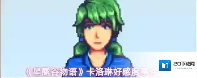 《星露谷物语》卡洛琳好感度事件一览
