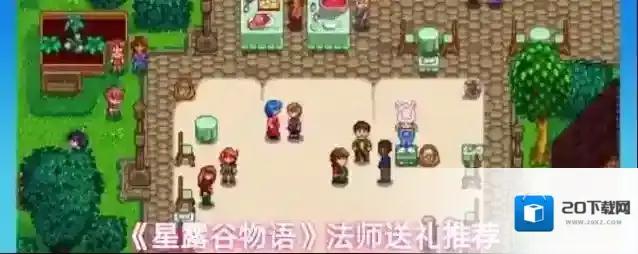《星露谷物语》法师送礼推荐