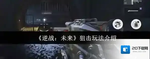 《逆战：未来》狙击玩法介绍