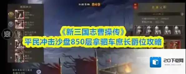 《新三国志曹操传》平民冲击沙盘850层拿驷车庶长爵位攻略