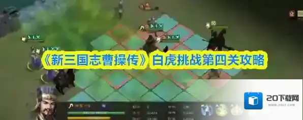 《新三国志曹操传》白虎挑战第四关攻略