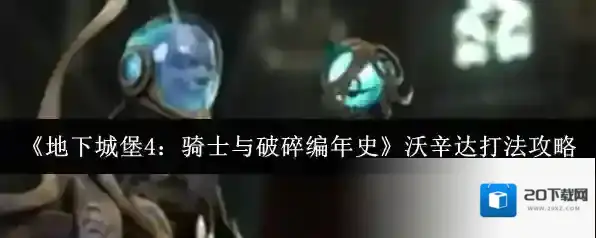 《地下城堡4：骑士与破碎编年史》沃辛达打法攻略